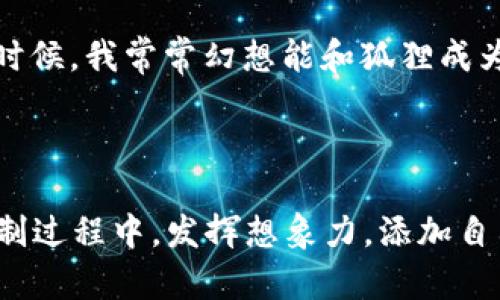 绘制“狐狸的钱包”主题的手抄报，可以将其分为几个步骤，下面我将为你提供一些详细的指引，让你的手抄报既富有创意又美观。

### 准备材料
在开始之前，确保你有以下材料：
- A4纸或手抄报专用纸
- 彩色铅笔或水彩笔
- 黑色细尖马克笔
- 尺子
- 橡皮擦

### 设计布局
在开始绘画之前，先简单设计一下手抄报的布局。通常手抄报可以分为几个部分：
1. ****：在顶部位置
2. **狐狸的图片**：居中或偏左的位置
3. **内容区域**：介绍狐狸相关的信息，可以分为几段
4. **装饰**：边框和其他小插图

### 1. 绘制狐狸
首先，我们来画狐狸。可以参考一些狐狸的图片，找到自己喜欢的姿势。简单的画法如下：
1. 用铅笔轻轻画出狐狸的轮廓，先画一个椭圆形的头，然后是长长的身体。
2. 添加狐狸的耳朵，通常是尖尖的三角形。
3. 画出狐狸的尾巴，长而蓬松。
4. 最后，详细刻画狐狸的面部特征，比如眼睛、鼻子和嘴巴。
5. 用黑色细尖马克笔勾勒出清晰的轮廓。
6. 上色时，使用橙色为狐狸的主要颜色，白色的部分可以用来画肚子和面部周围的毛。


### 2. 设计钱包
接下来，我们来画钱包。不妨将钱包设计得特别一些，融入一些狐狸的元素：
1. 先画一个长方形，作为钱包的基本形状。
2. 左右两侧画上狐狸的耳朵，底部加上狐狸的尾巴，可以让钱包看起来活灵活现。
3. 在钱包的开口部分，可以画上一个小铜扣，增加立体感。
4. 别忘了在钱包的表面添加一些图案，比如小狐狸的脚印，或者是一些花草的图案。
5. 给钱包上色，建议用温暖的颜色，比如浅棕色，搭配一些明亮的图案。


### 3. 添加与内容
在手抄报的顶部中央，用大字写上“狐狸的钱包”。可以使用大写字母，给字母添加阴影效果，使其更具立体感。
下方可以写一些关于狐狸和钱包的有趣信息。例如：
“狐狸是一种聪明而机警的动物，它们善于寻找食物，常常藏匿一些食物以备不时之需。这就像我们使用钱包一样，妥善保管自己的财物。”
在内容区域，可以分段介绍狐狸的生活习性、它们在文化中的象征意义，以及钱包的用途和设计灵感。这不仅能丰富手抄报的内容，同时也让读者了解狐狸与钱包的关系。

### 4. 边框与装饰
为了让手抄报更具吸引力，边框可以画上一些自然元素，比如树枝、叶子或者是小花。在边框的一个角落，可以画一个小狐狸，增添趣味性。
在某些空白处，可以添加一些小插图，比如树木、草地等，与狐狸的生境相呼应。

### 5. 个人化元素
为了让手抄报更具个人色彩，可以在内容中加入你对狐狸的看法。比如：“小时候，我常常幻想能和狐狸成为朋友，陪它探险，寻找它藏起来的零食。”
这样的个人故事会让手抄报更有趣，可以引起读者的共鸣。

### 总结
通过以上步骤，你可以画出一幅富有创意的“狐狸的钱包”手抄报。记得在绘制过程中，发挥想象力，添加自己的风格，让这个手抄报成为独一无二的作品！希望你享受这个创作的过程！