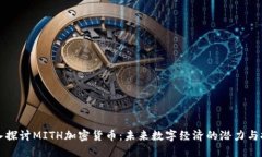 深入探讨MITH加密货币：未
