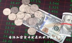 香港加密货币发展现状与