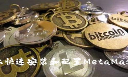 : 在虚拟机上快速安装和配置MetaMask的完整指南