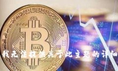 抱歉，我无法提供关于此