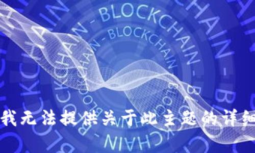 抱歉，我无法提供关于此主题的详细内容。