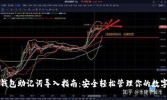 小狐钱包助记词导入指南