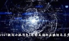 如何将USDT提到小狐钱包？