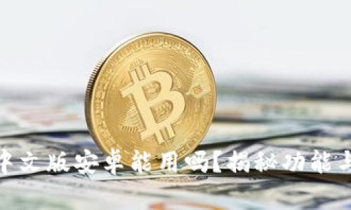小狐钱包中文版安卓能用吗？揭秘功能与使用体验