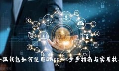 小狐钱包如何使用DApp：一