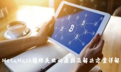 MetaMask转账失败的原因及解