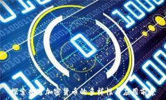   探索普通加密货币的多样