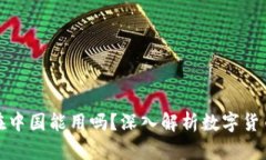 : 小狐钱包在中国能用吗？