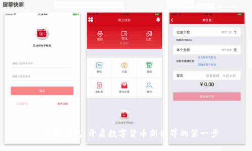 : 小狐钱包：开启数字货币新世界的第一步