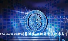 如何MetaMask的燃料费设置，