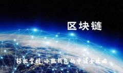 轻松掌握：小狐钱包的申