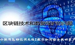 小狐钱包助记词无效？教