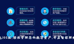 小狐钱包iOS版：轻松管理