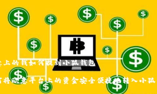 欧意上的钱如何提到小狐钱包

如何将欧意平台上的资金安全便捷地转入小狐钱包