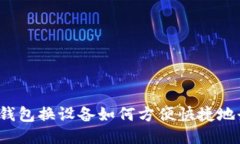 小狐钱包换设备如何方便