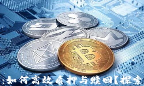 
酷儿币小狐钱包：如何高效质押与赎回？探索风险与收益之道