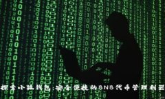 探索小狐钱包：安全便捷