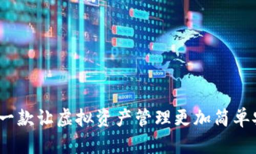 小狐钱包：一款让虚拟资产管理更加简单安全的应用