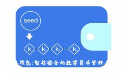 小狐钱包：智能安全的数