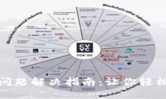 小狐钱包转圈问题解决指