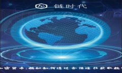 白嫖加密货币：揭秘如何