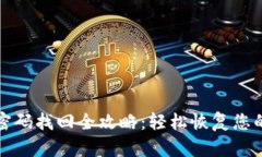 小狐钱包密码找回全攻略
