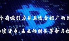 思考一个有吸引力并且适
