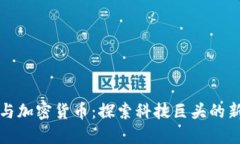 苹果高管与加密货币：探