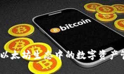 小狐钱包：以太坊生态中的数字资产管理新选择