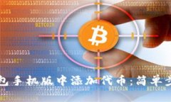 如何在小狐钱包手机版中